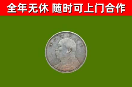 于洪区回收袁大头